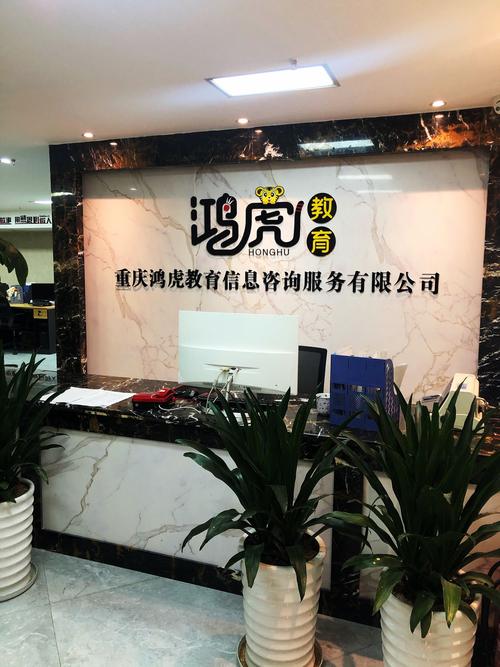 重慶鴻虎教育信息咨詢服務